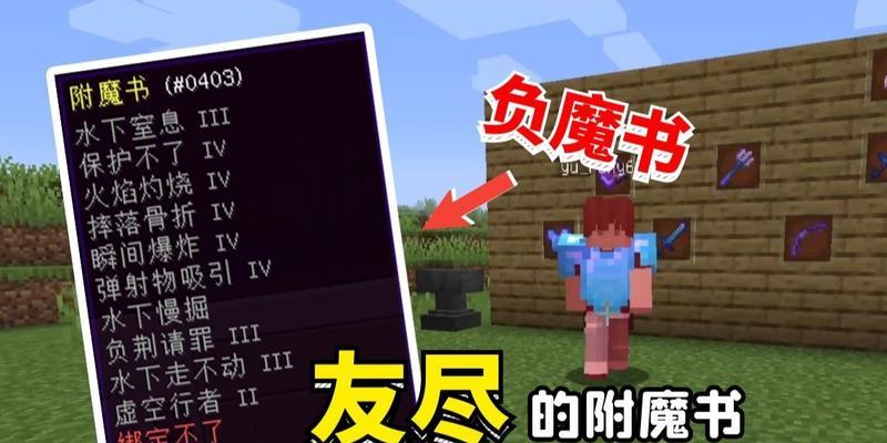 Minecraft附魔属性表等级（打造完美装备）