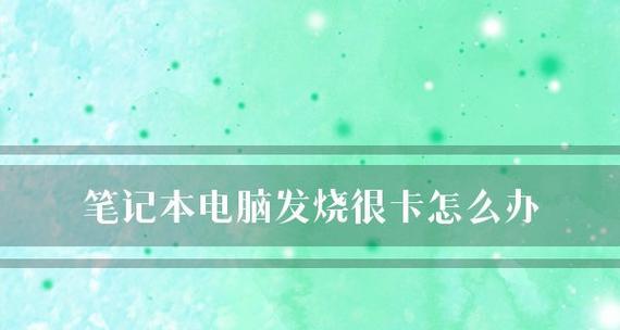 笔记本电脑性能配置详解（选择适合你的笔记本电脑配置）