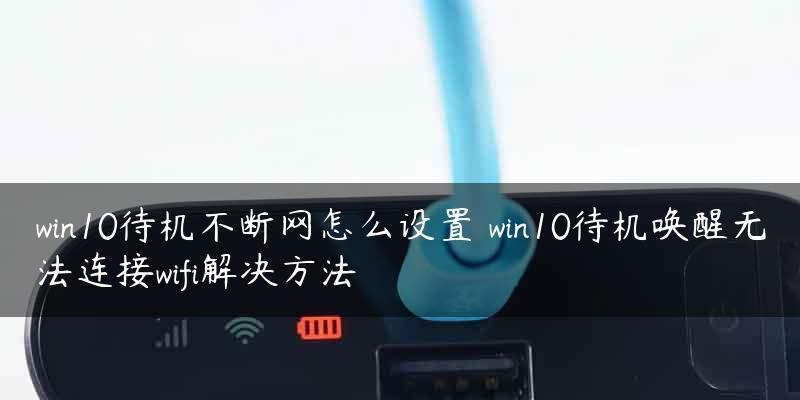 电脑无法连接WiFi（迅速找到问题并修复）