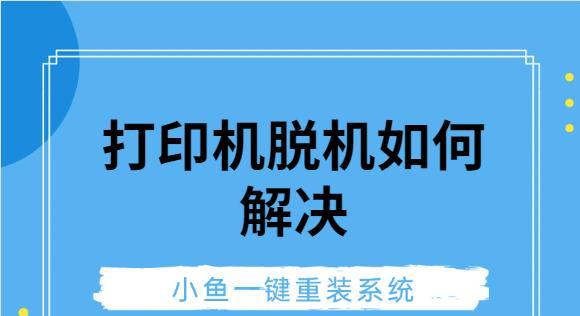 打印机脱机问题解决方案（探索打印机脱机原因及解决方法）