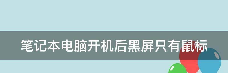 笔记本电脑开机不能启动的故障排除与解决方案（笔记本电脑开机黑屏无反应）