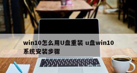 用U盘重装Win10系统的详细步骤（简明教程）