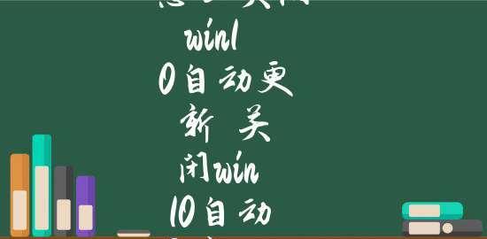 关闭Win10自动更新的影响（深入探讨关闭自动更新对Win10系统的影响和风险）