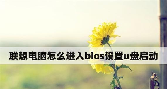 如何通过老式联想BIOS设置U盘启动顺序（一步步教你将U盘设为首选启动介质）