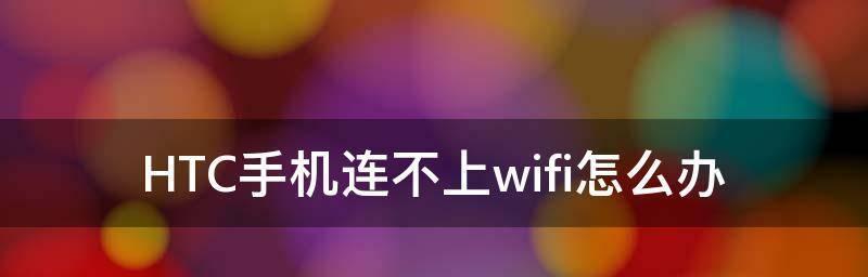 手机连接Wi-Fi却无法上网怎么办（解决Wi-Fi连接问题的有效方法）