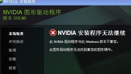 解决NVIDIA安装程序无法继续的问题（排查和解决NVIDIA安装程序中断的常见错误）