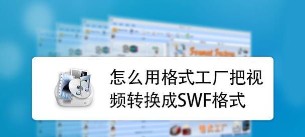 从视频到文件（掌握视频转换成文件格式发送的窍门）