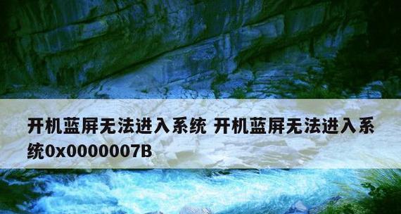 解决电脑蓝屏错误0000007b的有效方案（帮助您解决电脑蓝屏问题）