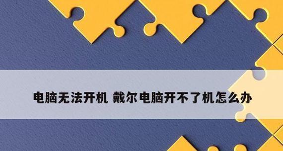 电脑开不了机一直重启的解决方法（如何修复电脑开机重启的故障及）