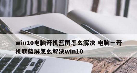 Win7电脑蓝屏无法正常启动的故障恢复方法（解决Win7电脑蓝屏启动故障的有效措施）