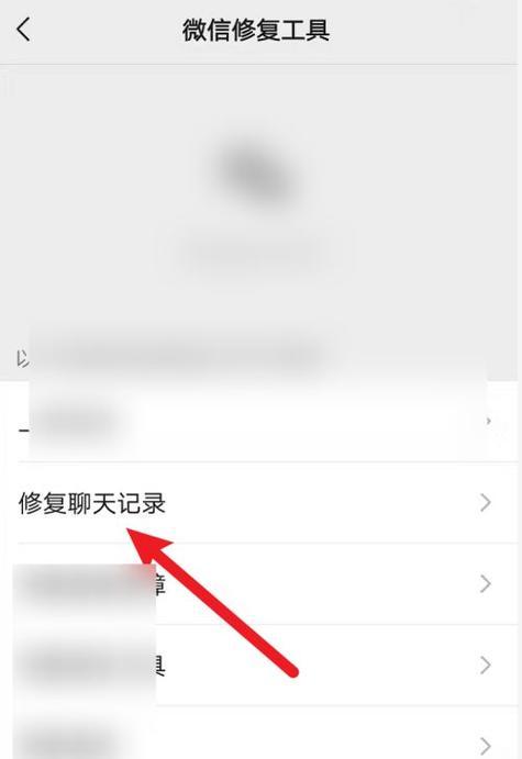 手机微信聊天记录恢复方法揭秘（快速恢复丢失的微信聊天记录的关键技巧与步骤）
