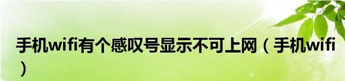 家里WiFi有个感叹号上不了网，怎么办（解决家庭WiFi网络连接问题的实用方法与技巧）