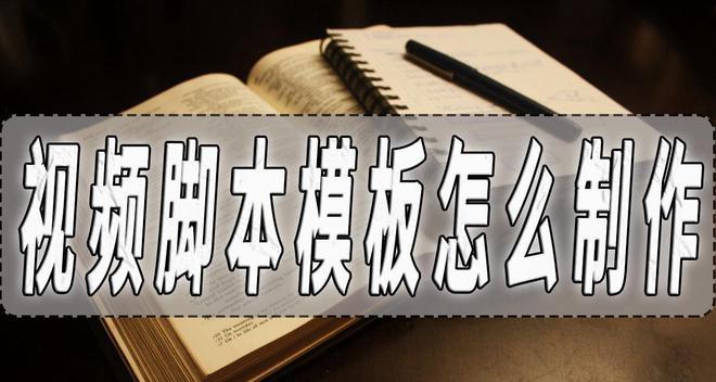 制作脚本的关键知识和技巧（掌握这些关键知识）