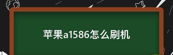 如何将iPhoneX刷机解锁（以苹果X进入刷机）