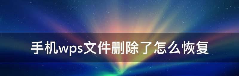 如何恢复电脑永久删除的文件记录（有效方法帮助你找回误删除的重要文件）