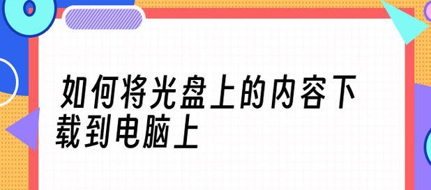 光盘读不出来如何修复软件问题（解决光盘无法读取的常见软件问题及方法）