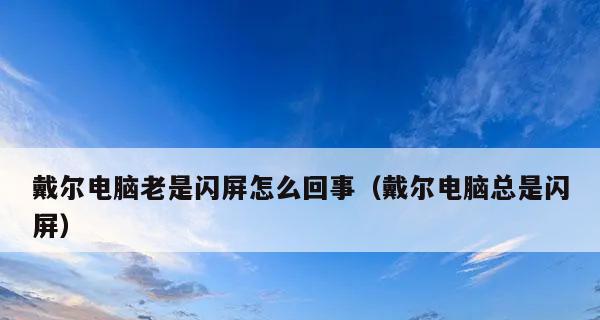 恢复戴尔一键恢复出厂自带系统的正确方法（简单操作让电脑回到出厂状态）