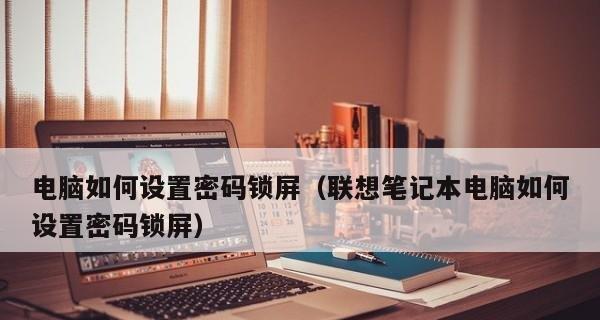 电脑锁屏密码设置教程（保护个人信息）