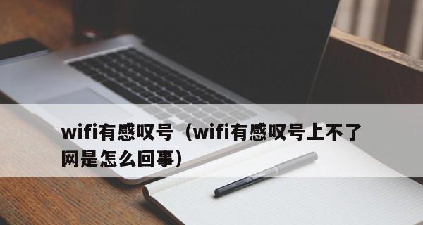 解决笔记本无线网络连接不可用的方法（15个实用方法帮你解决笔记本无线网络连接不可用的问题）