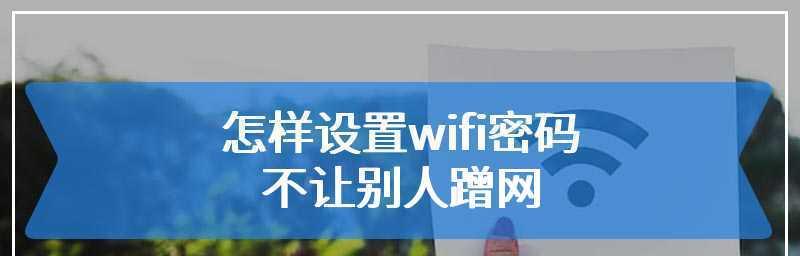 探索加密wifi的蹭网现象（揭秘如何安全地利用加密wifi进行网络访问）