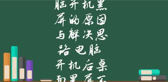 笔记本电脑开机后黑屏不显示桌面的解决办法（遇到黑屏问题怎么办）