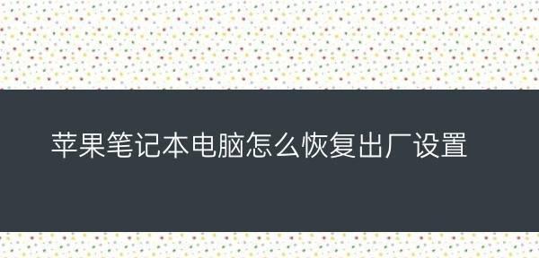 恢复出厂设置（一步步教你将笔记本电脑恢复至出厂设置）