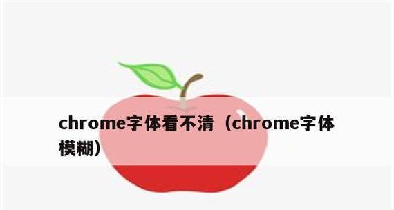 如何修复模糊字体，让文字变得清晰可辨（解决模糊字体问题的有效方法）