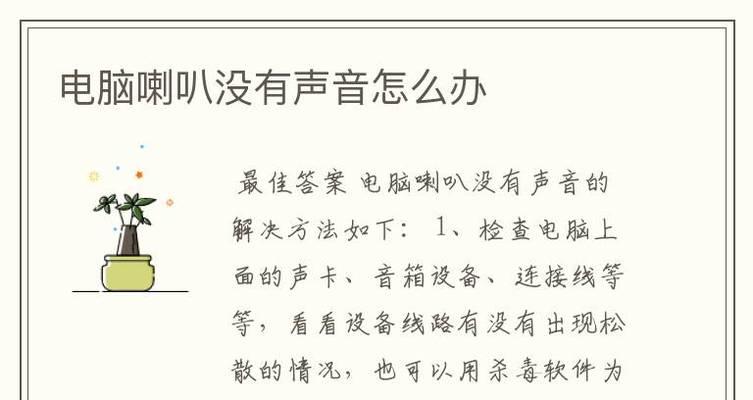 电脑声音出现小红叉修复方法（解决电脑声音问题的简单而有效的方法）