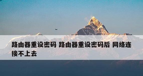 重置路由器密码的简易指南（忘记密码？别担心）