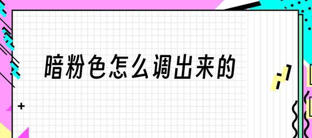 电脑显示器暗调整的详细步骤（通过正确的设置使显示器亮度更加舒适）