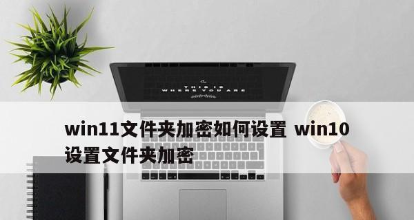 如何以不压缩文件夹设置密码保护（简便有效的方式保护文件夹中的私密信息）