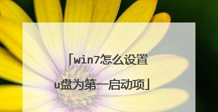 Win7开机启动项设置技巧大全（优化电脑启动速度）