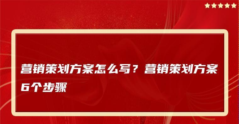 完整的产品策划案范文（从策划到市场营销）