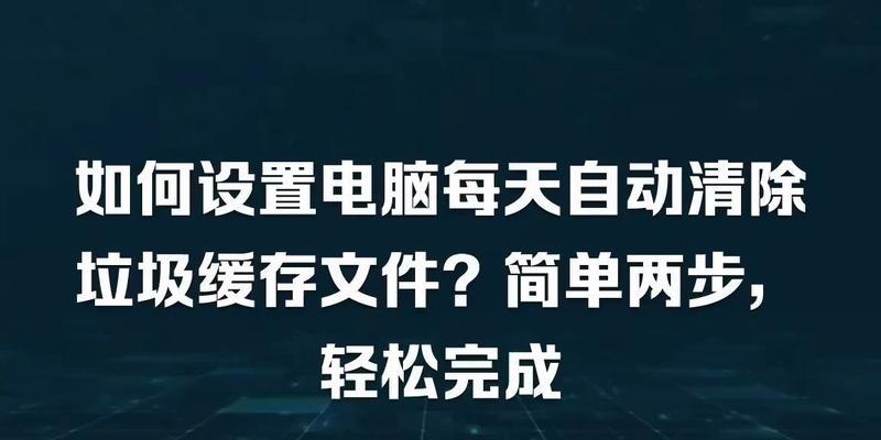 电脑垃圾软件清理全攻略（手把手教你深度清理电脑垃圾）