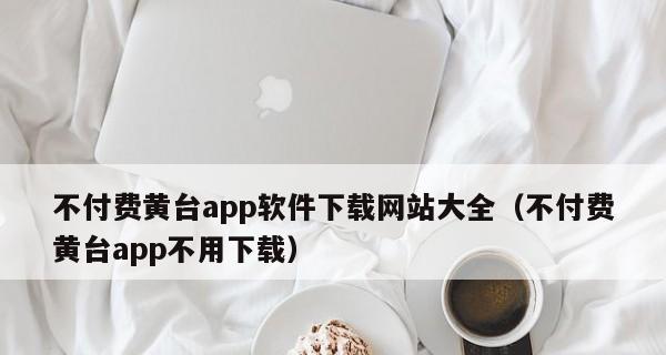 选择适合自己的软件App制作平台（帮你找到适合个人需求的App制作平台）