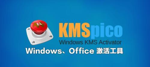 Windows7激活工具的使用指南（一键激活工具让你畅享Windows7功能的强大）