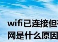 为什么已连接WiFi无法上网（探索WiFi连接失败的常见原因和解决方法）