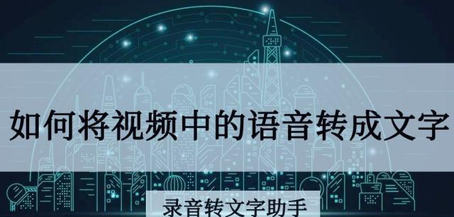 如何将视频转换成音频（教你快速、简单地将视频转换为音频的步骤与工具推荐）