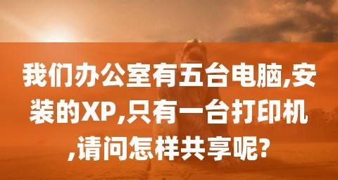 办公室共享打印机的最佳实践（提高效率降低成本的关键步骤）