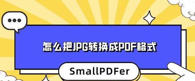 将PDF转换为JPG的最简单方法（简单快捷的PDF转JPG工具）