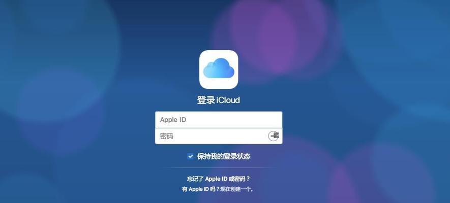 iCloud云端备份误删恢复方法（如何恢复误删的iCloud云端备份文件）