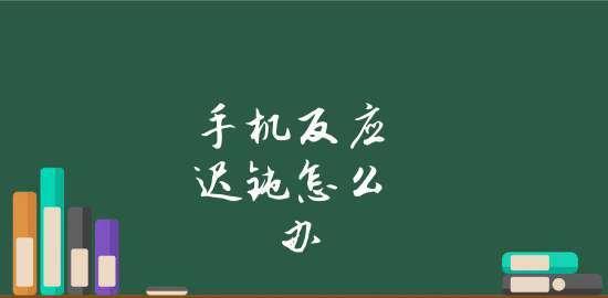 10秒解决手机卡顿问题（快速有效的解决方案）