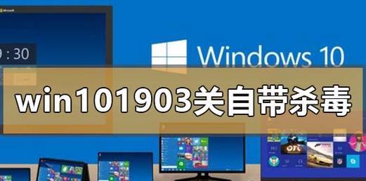 Win10自带杀毒软件关闭方法详解（教你轻松关闭Win10自带的杀毒软件）