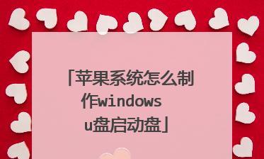 如何制作Windows启动盘（以简明的步骤制作一个可靠的Windows启动盘）