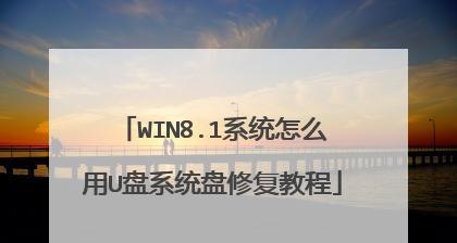 使用U盘制作系统盘的详细教程（简单易懂的U盘制作系统盘教程）