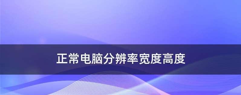 如何选择最佳台式电脑分辨率（探究最佳台式电脑分辨率的选择方法）