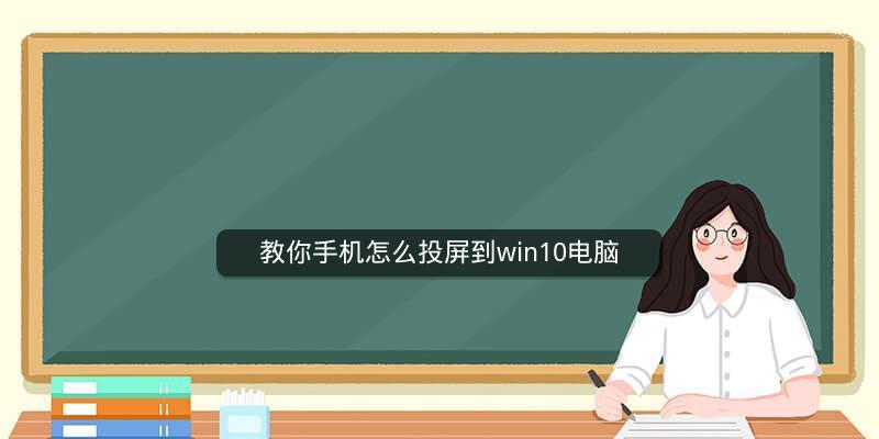 手机投屏电脑最简单方法（快速分享手机屏幕到电脑的小技巧）