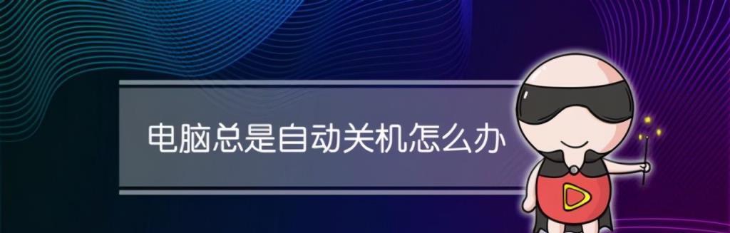 电脑无法正常关机的原因及解决方法（电脑无法关机的常见故障及处理技巧）