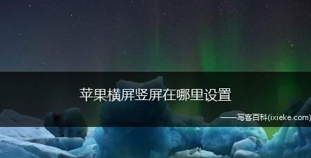 掌握显示屏横屏竖屏切换方法的技巧（优化用户体验）