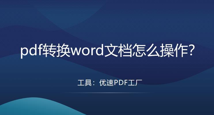 利用手机将PDF转换为Word文档的简便方法（方便快捷的手机转换工具为您解决繁琐的格式转换问题）